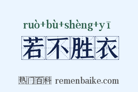 若不胜衣是什么意思的图片